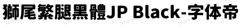 獅尾繁腿黑體JP Black字体转换